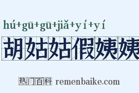 胡姑姑假姨姨是什么意思的图片
